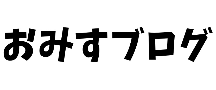 おみすブログ